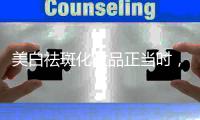 美白祛斑化妆品正当时，你了解多少?
