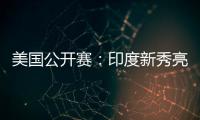 美国公开赛：印度新秀亮眼，张蓓雯时隔11年再夺冠