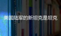 美国陆军的新坦克是坦克吗�
？丨军事