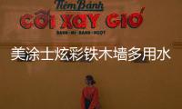 美涂士炫彩铁木墙多用水漆�，一款新型水性环保涂料!
