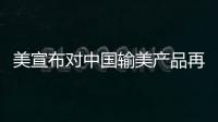 美宣布对中国输美产品再次加征关税，商务部回应