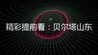 精彩提前看：贝尔塔山东国际暖通展