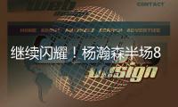 继续闪耀
！杨瀚森半场8+2+2秀隔人暴扣 送4次失误成瑕疵