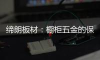 缔朗板材：橱柜五金的保养攻略 不容错过