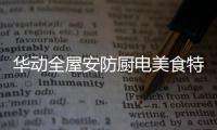 华动全屋安防厨电美食特辑：经典名菜“麻婆豆腐”