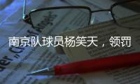 南京队球员杨笑天�，领罚！