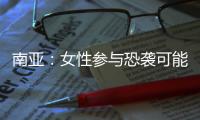 南亚
：女性参与恐袭可能性在增加丨智库视点