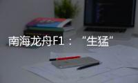 南海龙舟F1�：“生猛”的叠滘人与人文经济学试验