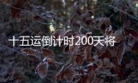 十五运倒计时200天将至，大湾区版“劲歌金曲”来打call
