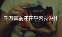 千万富翁还在乎网友说什么
？KD：你清高 你不食人间烟火