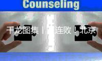 千龙图集丨三连败
！北京北汽108比110不敌山西汾酒