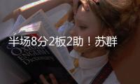半场8分2板2助
！苏群�：一个完整的杨瀚森正在比卢普斯面前呈现