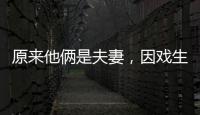 原来他俩是夫妻�，因戏生情恩爱6年
，演完《以法之名》，再度翻红