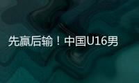 先赢后输！中国U16男足3比4不敌韩国�	，和平杯排名第三