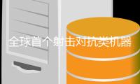 全球首个射击对抗类机器人大赛�，首度在珠举行�！