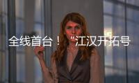 全线首台！“江汉开拓号”硬岩掘进机顺利掘进至主洞