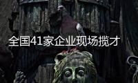 全国41家企业现场揽才！遵义医科大学珠海校区举行毕业生双选会