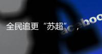 全民追更“苏超” �，“友谊第十四”真的在玩梗