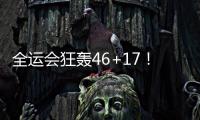 全运会狂轰46+17
！世界杯场均2+1	，正负值