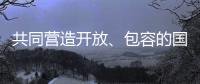 共同营造开放
、包容的国际贸易环境（钟声）
