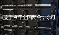 关于今年全国两会	，你可能不知道的一些细节
