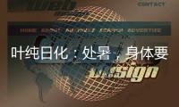 叶纯日化：处暑	，身体要润养