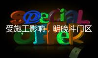 受施工影响	，明晚斗门区这些地方停水→