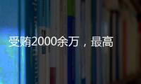 受贿2000余万，最高法审委会原委员孟祥一审被判12年