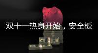 双十一热身开始�，安全板行业热火朝天