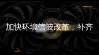 加快环境信披改革，补齐ESG的E短板