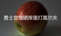 勇士官推晒库里打高尔夫视频：场内场外 风范尽显⛳️