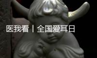 医我看丨全国爱耳日  注意！长时间佩戴降噪耳机  会出现听觉处理障碍