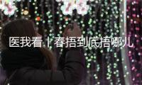 医我看丨春捂到底捂哪儿？珠海医生支招：“二凉四热”护阳气