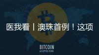 医我看丨澳珠首例！这项技术可提前15年诊断阿尔茨海默病
！