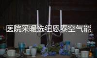 医院采暖选纽恩泰空气能热泵	，舒适度高、节能性强
