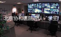 北京协和医院否认“学生刺伤带教老师”传言，称已向警方报案