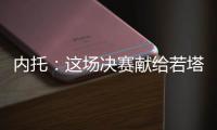 内托：这场决赛献给若塔兄弟及其家人�，希望能为他们做到一切