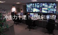 冲击力十足	！吕佩尔半场5中2拿到13分5板2断 罚球8中8
