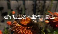 冠军后卫名不虚传，爵士18顺位新秀持续高能，纽约之王是其新模板