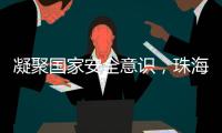 凝聚国家安全意识
，珠海这些快递箱亮起“国安红”