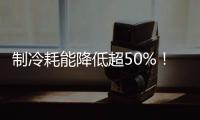 制冷耗能降低超50%
！全国首个LNG绿色智算中心落地珠海