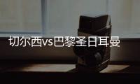 切尔西vs巴黎圣日耳曼过往战绩：蓝军取得2胜3平3负