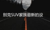 别克SUV家族最新的设计语言，LED日间行车灯