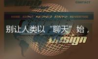 别让人类以“聊天”始
，以“沉默”终——ChatGPT的现实挑战与未来风险
