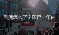 到底怎么了	？国足一年内先后以历史最大分差输给日本、韩国