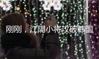 刚刚，江阴小将攻破韩国队球门