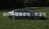 创尔特健康家电：关注社会大环境 亦牵挂家庭小世界