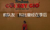 前队友
：科比曾经在季后赛消极比赛！因为他不爽主教练的做法
！