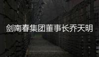 剑南春集团董事长乔天明因行贿、私分国有资产，被判刑5年罚4亿元