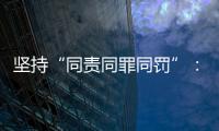 坚持“同责同罪同罚”：广东省人民检察院检察长冯键谈产权保护